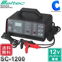 バッテリー充電器 自動車 バイク 12V専用 SC-1200 大自工業 メルテック スーパーバッテリーチャージャー 土日祝日出荷 | シズショッピングプラス