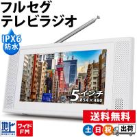 防災テレビ ラジオ付き フルセグ ポータブルテレビ 5インチ SDカード 録画機能内蔵 充電式 防水 IPX6 ワイドFM ステイヤー STAYER ST-5VWP-FSB-WH 土日祝日出荷 | シズショッピングプラス