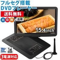 ポータブルDVDプレーヤー フルセグ テレビ 15.4インチ 録画機能付き 車載 携帯テレビ リモコン付き AC DC バッテリー内蔵 3電源 VS-S154M 土日祝日出荷 | シズショッピングプラス