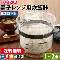 (2点同時購入クーポンで300円引き)  電子レンジ用炊飯器 1合 2合炊き 炊き込みご飯 簡単 便利 ハリオ HARIO ガラスのレンジご飯釜 XRCN-2-B 土日祝日出荷 | シズショッピングプラス