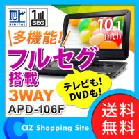 ポータブルDVDプレーヤー 本体 画面9インチ以上 車載 フルセグ ワンセグ 10.1インチ アーウィン APD-106F (送料無料) 