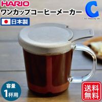 ハリオ ワンカップコーヒーメーカー ストレーナー付きマグカップ 一人用 浸漬式 日本製 食洗器OK HARIO BATON BT-OCM-01 | シズ ショッピングサイト ヤフー店