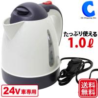 電気ケトル 24V トラック用 大型車 車載 湯沸かしポット 1L 大自工業 メルテック あったカーケトル CK-754 