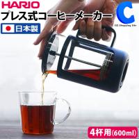 フレンチプレス コーヒー 紅茶 ハリオ 4杯用 プレス式コーヒーメーカー ティーメーカー 日本製 HARIO カフェプレス U 600ml CPU-4-B | シズ ショッピングサイト ヤフー店