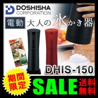 かき氷機 ドウシシャ（DOSHISHA） 大人の氷かき器 電動 かき氷器 アイスクラッシャー ハンディタイプ DHIS-150 (送料無料) 