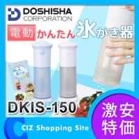 かき氷機 ドウシシャ（DOSHISHA） かんたん氷かき器 電動かき氷器 ハンディタイプ レシピブック付き DKIS-150 