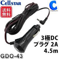 セルスター ドライブレコーダー DCコード 3極DCプラグ 2A GDO-43 (お取寄せ) | シズ ショッピングサイト ヤフー店