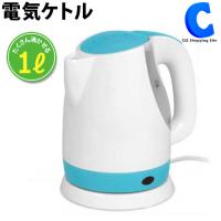 電気ケトル 電気ポット コードレス シンプル おしゃれ やかん 1L 1リットル 1000ml ブルー グレー 全2色 