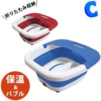 フットバス 足湯器 足温器 自宅 折りたたみ 保温 HMA-610 レッド ブルー 