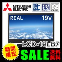 液晶テレビ (送料無料)三菱電機（MITSUBISHI） REAL 19インチ デジタルハイビジョン 地上/BS/110度CSデジタル LED LB7シリーズ LCD-19LB7 液晶TV テレビ 
