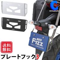 荷掛フック バイク ナンバープレートホルダー プレートフック3 バッグ固定 タナックス モトフィズ TANAX MOTOFIZZ ブラック シルバー | シズ ショッピングサイト ヤフー店