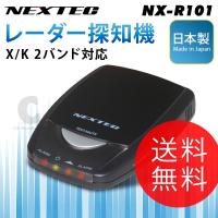 レーダー探知機 2バンド ネクステック NX-R101  日本製 (送料無料) 