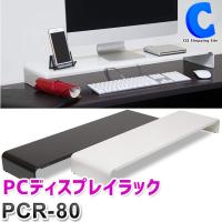 パソコン モニター台 モニタースタンド 机上 卓上 幅80cm ロータイプ キーボード収納 おしゃれ 組み立て不要 PC小物ラック 田窪工業所 PCR-80 | シズ ショッピングサイト ヤフー店