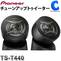 ツイータースピーカー 車用 パイオニア カロッツェリア 小型 高音質 ハイレゾ チューンアップトゥイーター Ts T440 お取寄せ Ts T440 シズ ショッピングサイト ヤフー店 通販 Yahoo ショッピング