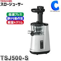 スロージューサー 低速 テスコム  静音 食洗機対応 レシピ付き TSJ500-S 