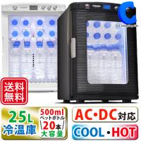 冷温庫 大型 25L 部屋用 ポータブル冷蔵庫 車載 12V AC DC 2電源対応 保冷温庫 VS-470 | シズ ショッピングサイト ヤフー店