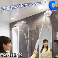お風呂掃除 ブラシ 電動 バスポリッシャー 充電式 コードレス バスクリーナー VS-H012 | シズ ショッピングサイト ヤフー店