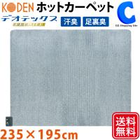 ホットカーペット 3畳 本体のみ カバーなし KODEN 消臭 ダニクリーン 暖房面切替 235×195cm 広電 VWU301H-S | シズ ショッピングサイト ヤフー店