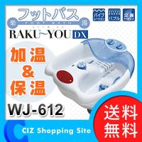 フットバス RAKU〜YOU 楽湯 DX らくーゆデラックス WJ-612 （送料無料）