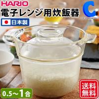 電子レンジ用炊飯器 0.5合〜1合 一人用 耐熱ガラス 日本製 ハリオ HARIO 一膳屋 XRCP-1 | シズ ショッピングサイト ヤフー店