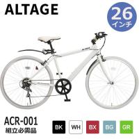 自転車 クロスバイク 組立必需品 26インチ 6段変速 ALTAGE アルテージ ACR-001 マットブラック ホワイト ボルドー グリーン ブルーグレー