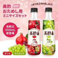 【新発売！】 美酢 おためし用 ミニサイズセット 美酢 ざくろ マスカット 希釈式 350mL 各1本 公式 果実酢 お酢飲料 飲むお酢 お酢 ドリンク トライアル みちょ | CJオフィシャルストアYahoo!ショッピング店