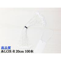 糸LOXR 20cm 白 100本  糸ロックス タグファスナー | C&Kヤフーショップ