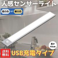 人感センサーライト 屋内 屋外 led ライト 玄関 充電式 階段ライト 足元灯 40cm 昼白色 暖白色 超薄型設計 手元灯 マグネット LEDライト | FreeLife