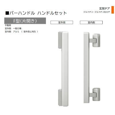 トステム 玄関ドア バーハンドル（LIXIL）の商品一覧 通販 - Yahoo 