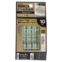 和気産業(Waki Sangyo) ピラシェルピン止め金具 ピラシェル専用金具 白 棚柱 石膏ボード 取り付け WPS50 10P | CLAMオンラインストア