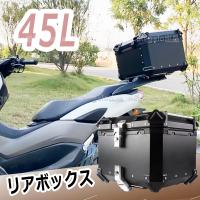 バイク アルミリアボックス/エンボス 送料無料 リアボックス 45L 