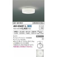 照明器具 天井 シーリング 小型シーリングライト 内玄関 モダン AH43691L コイズミ LED 白熱球60W相当 | 照明 おしゃれ 家具 通販 クラセル