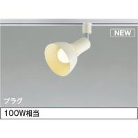 AS54930 コイズミ レール用スポットライト ホワイト LED（電球色） 散光 | 照明 おしゃれ 家具 通販 クラセル