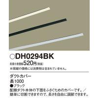 パナソニック 照明器具 配線ダクト用ダクトカバー 黒 ブラック DH0294BK | 照明 おしゃれ 家具 通販 クラセル