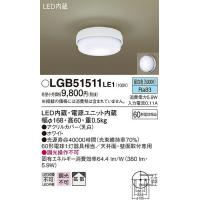 照明器具 天井 シーリング パナソニック 小型シーリングライト 内玄関 LGB51511LE1 | 照明 おしゃれ 家具 通販 クラセル