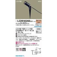 照明器具 おしゃれ パナソニック ガーデンライト オフブラック LED（電球色） LGW40260LE1 (LGW40260 LE1) | 照明 おしゃれ 家具 通販 クラセル