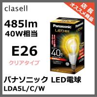 LDA5L/C/W パナソニック LED電球 クリア電球タイプ 電球色 485 lm (E26) | 照明 おしゃれ 家具 通販 クラセル