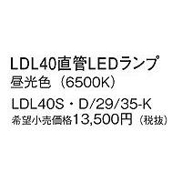 LDL40SD2935K パナソニック 直管LEDランプ 40形 昼光色 3500lm (GX16t-5) | 照明 おしゃれ 家具 通販 クラセル