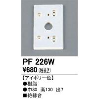 オーデリック 絶縁台 PF226W | 照明 おしゃれ 家具 通販 クラセル