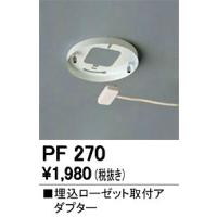 オーデリック アダプター PF270 | 照明 おしゃれ 家具 通販 クラセル
