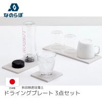 なのらぼ ドライングプレート 3点セット 珪藻土 ノンアスベスト キッチン 水切り | claude coffee+