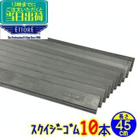 エトレ スクイジー 替えゴム 45cm（10本セット）マスターラバー  業務用 スペアラバー 45センチ 10枚 水切り 替ゴム 窓ガラス清掃用品 ワイパー 窓掃除