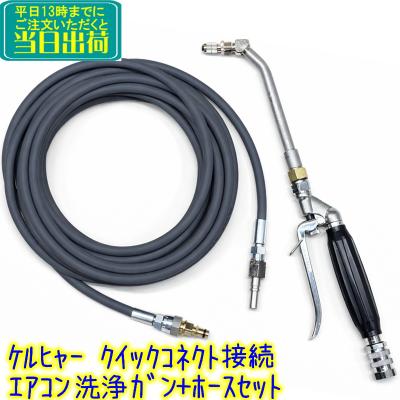 ケルヒャー洗浄機用 エアコン洗浄ガン+破裂しないホース 8m 可変
