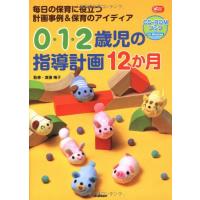 0・1・2歳児の指導計画12か月CD-ROMブック (Gakken保育Books) | Clean Air