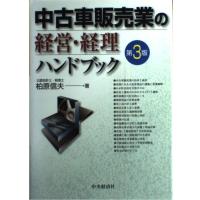 中古車販売業の経営・経理ハンドブック 第3版 | Clean Air