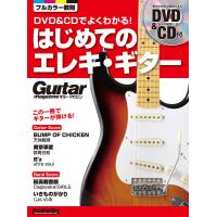 DVD&amp;CDでよくわかる! はじめてのエレキ・ギター (DVD、CD付き) (ギター・マガジン) | Clean Air