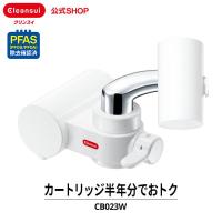 TVCM公開中 浄水器 クリンスイ 蛇口直結型 CB023W-WT CBシリーズ 浄水 塩素除去 蛇口浄水器 浄水機 PFAS ピーファス PFOS PFOA 有機フッ素化合物 [CB023W-WT] | 浄水器のクリンスイ公式ショップ