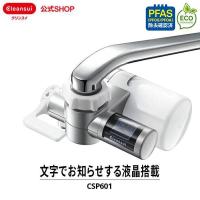 クーポン利用で5,673円 浄水器 クリンスイ 蛇口直結型 CSP601 cspシリーズ 高機能 コンパクト 液晶 小型 塩素 PFAS ピーファス PFOS PFOA CLEANSUI [CSP601-DC] | 浄水器のクリンスイ公式ショップ