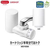 TVCM公開中 浄水器 クリンスイ 蛇口直結型 MD103W-WT 蛇口 コンパクト 小型 浄水 カートリッジ2個付 塩素除去 蛇口浄水器 浄水機 [MD103W-WT]