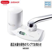 浄水器 クリンスイ 蛇口直結型 MD301-WT 蛇口 コンパクト カートリッジ式 小型 浄水 塩素除去 蛇口浄水器 PFAS PFOS PFOA CLEANSUI くりんすい [MD301-WT] | 浄水器のクリンスイ公式ショップ